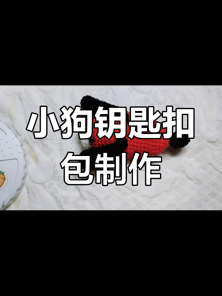 手工钩织小狗钥匙扣包教程