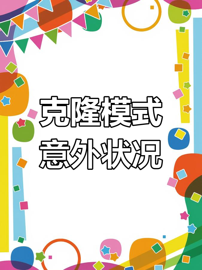 家族克隆模式,四人突然消失,留下我一人傻眼!