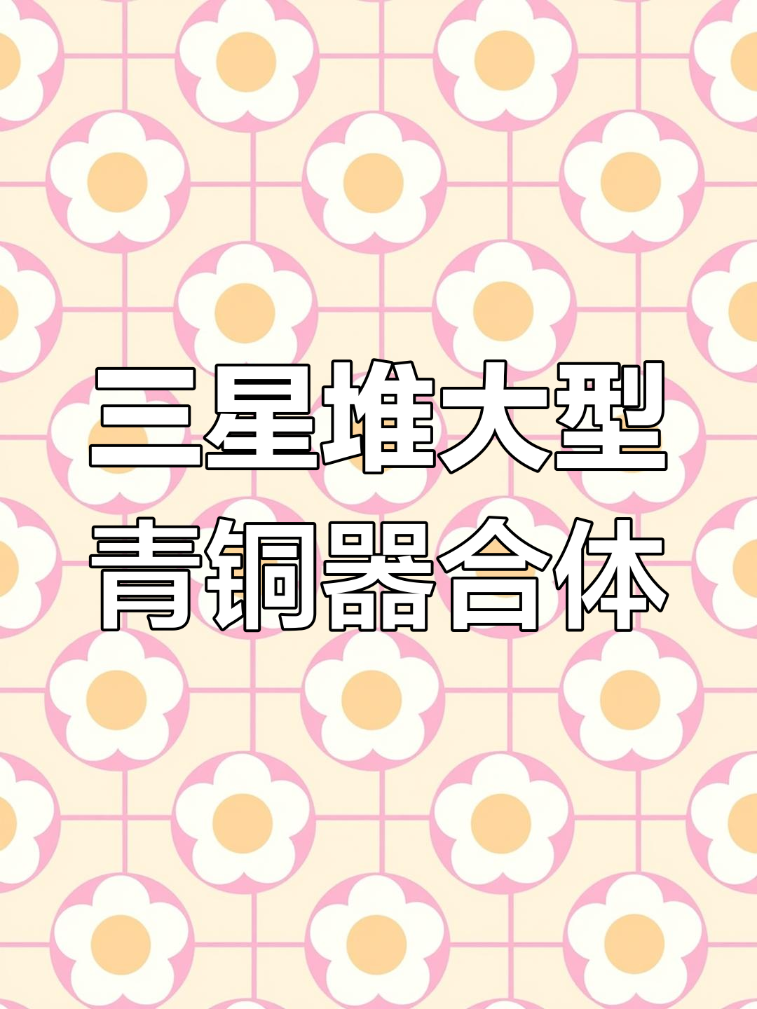 三星堆遗址新发现:跨坑拼对成功的大型青铜器再现