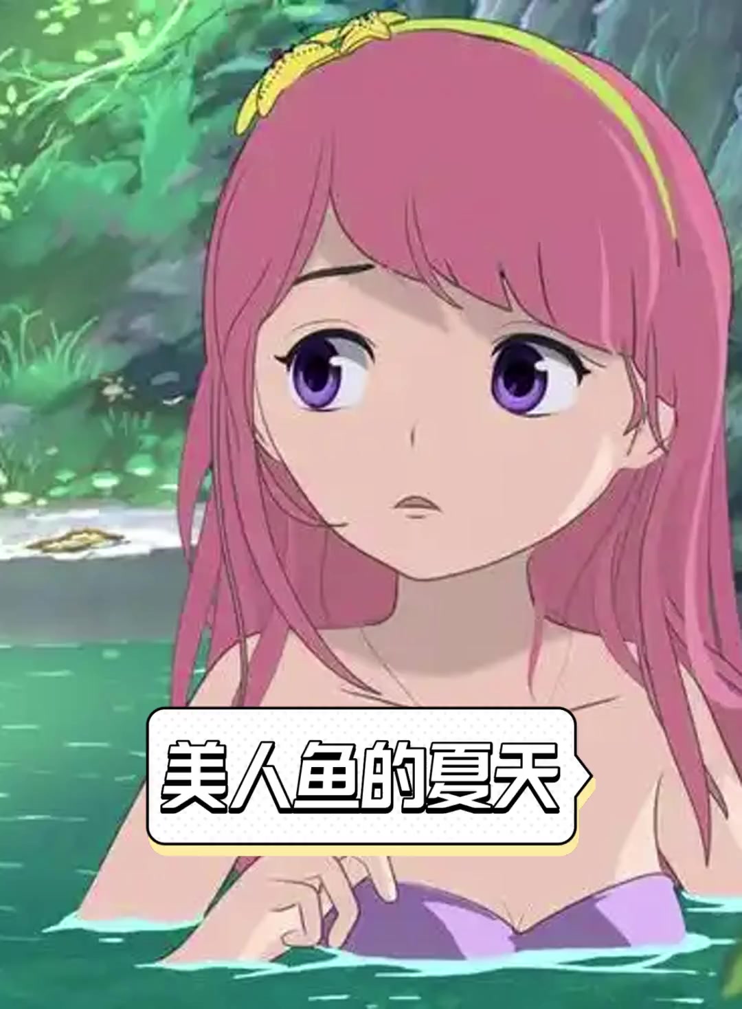 美人鱼的夏天