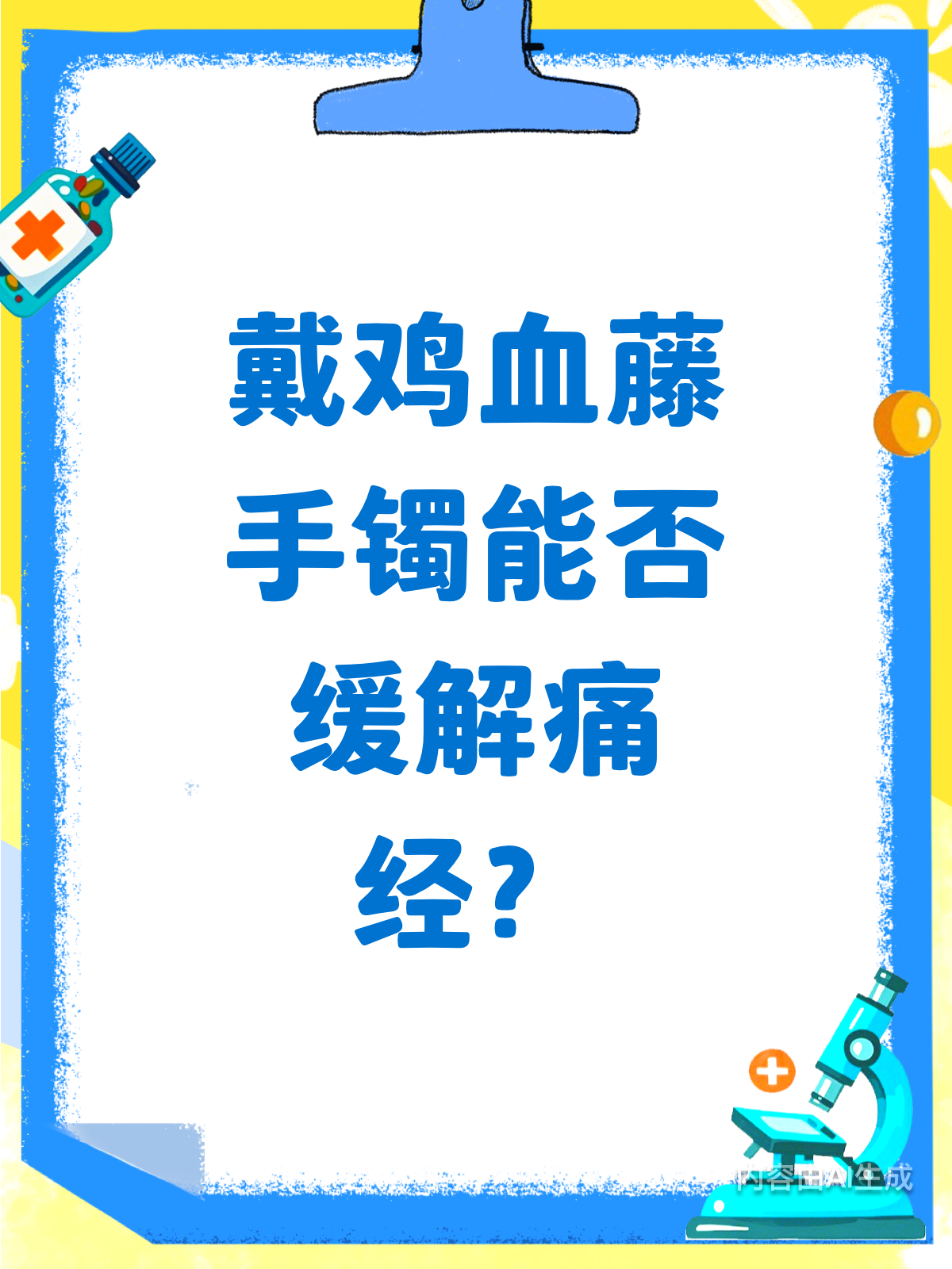 戴鸡血藤手镯，真能缓解痛经吗？