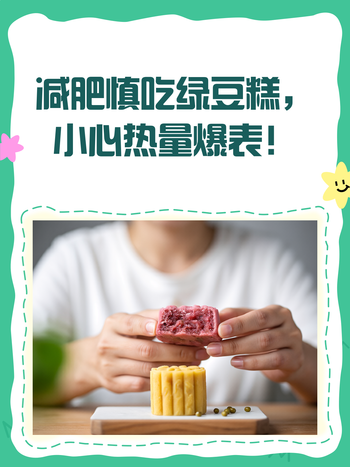 减肥吃绿豆糕?小心热量爆表哦!