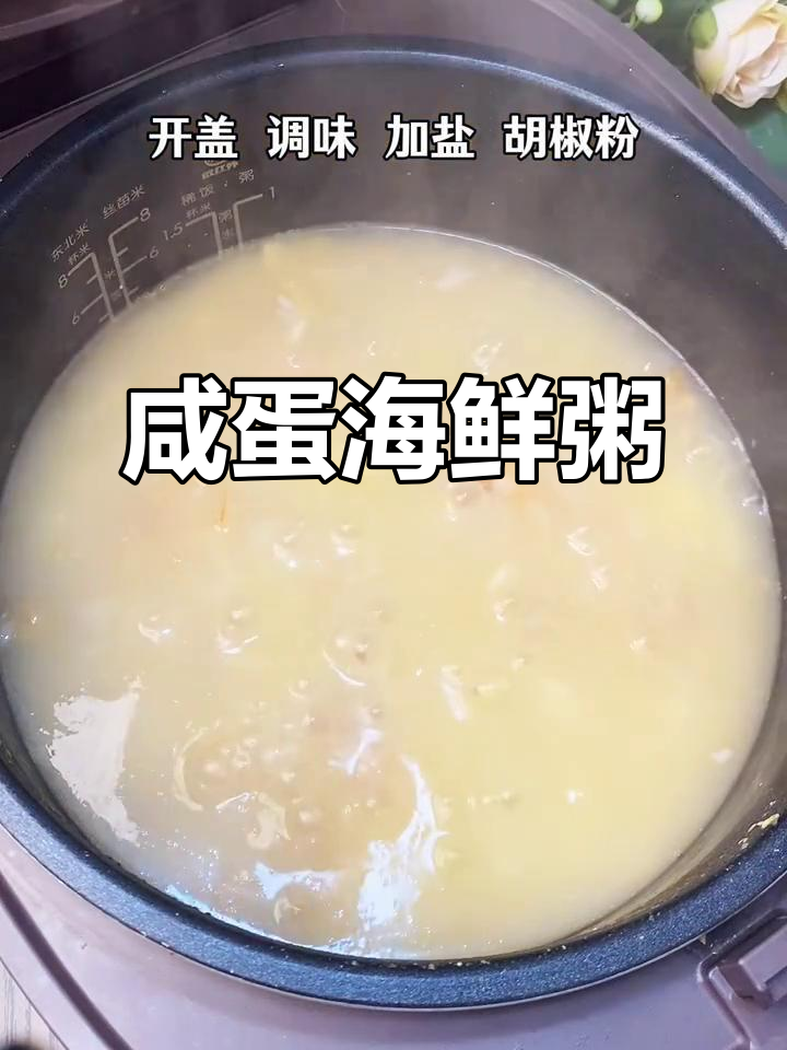 炎热天气必备!咸蛋海鲜粥,鲜甜又家常