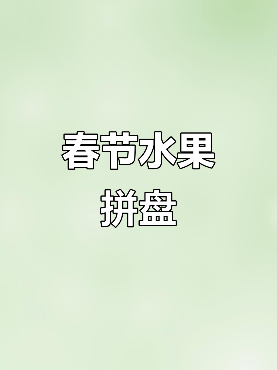 年夜饭水果拼盘,寓意丰收满满,象征来年硕果累累