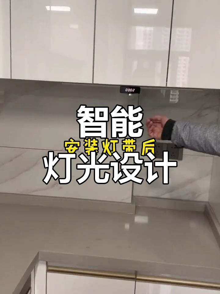 U型厨房灯光设计,手扫旋转定时功能,实用又美观!