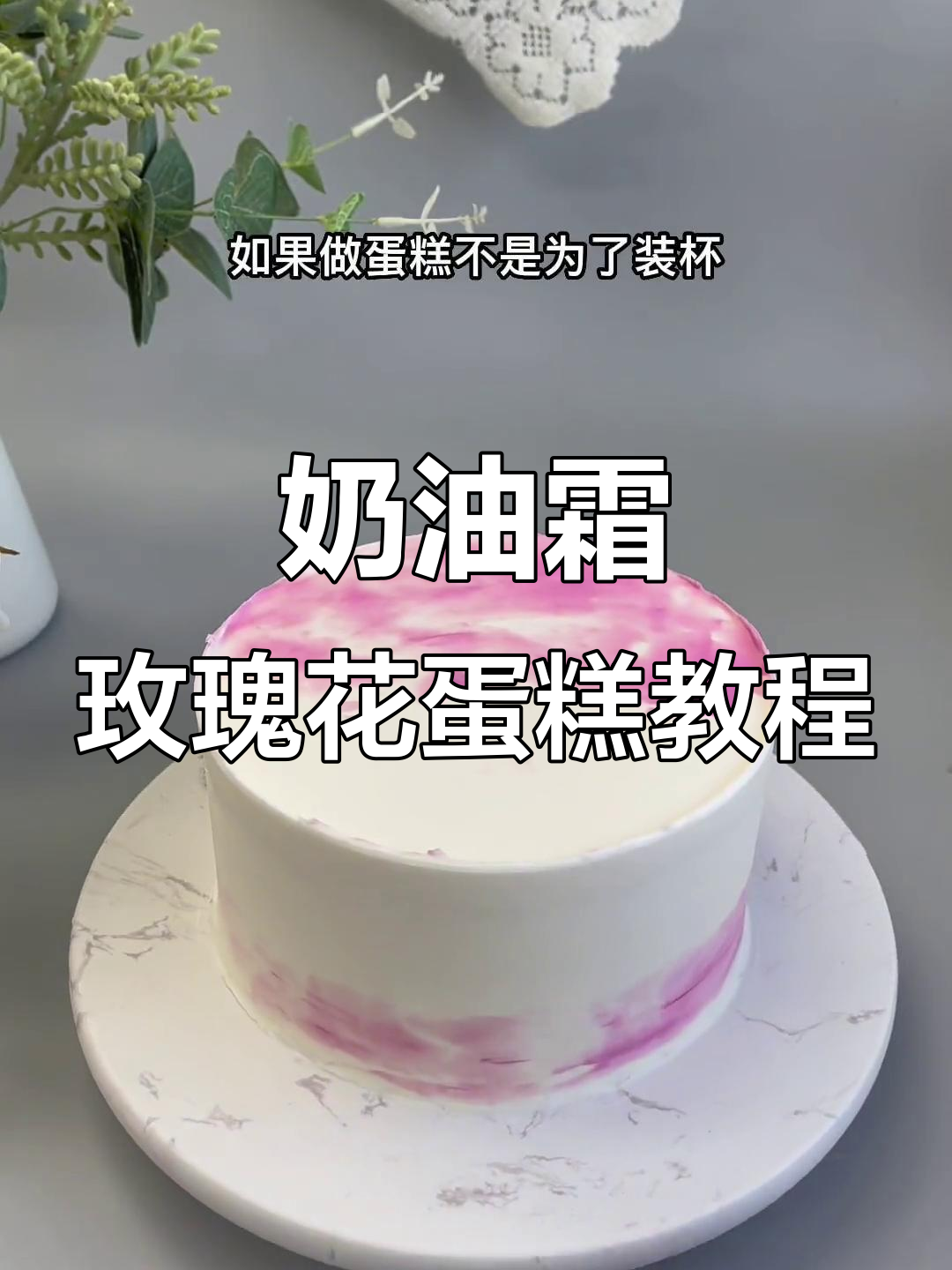 轻松学会奶油霜玫瑰花蛋糕，完美渐变效果等你挑战