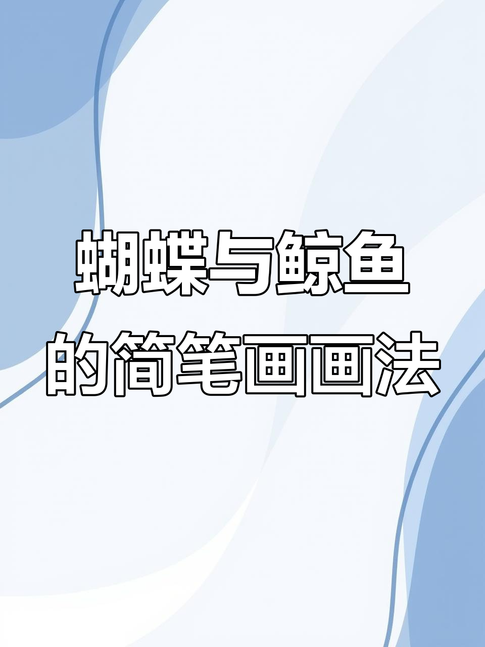 蝴蝶游不动,鲸鱼也累了?一起画个简笔画放松心情