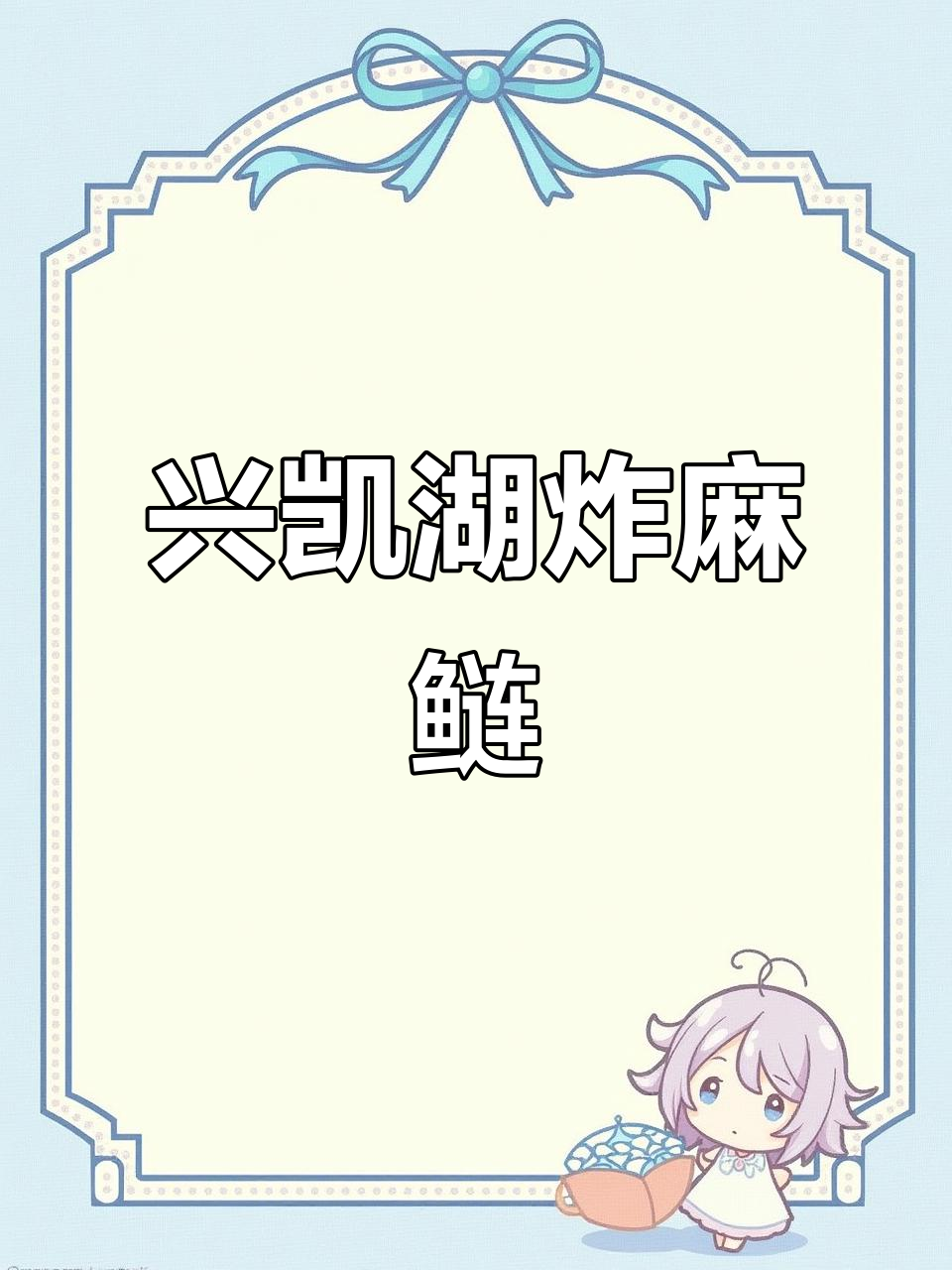 兴凯湖野生马帘鱼,炸麻鲢做法超简单