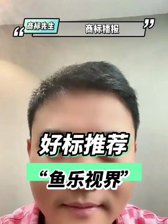 好标推荐“鱼乐视界”