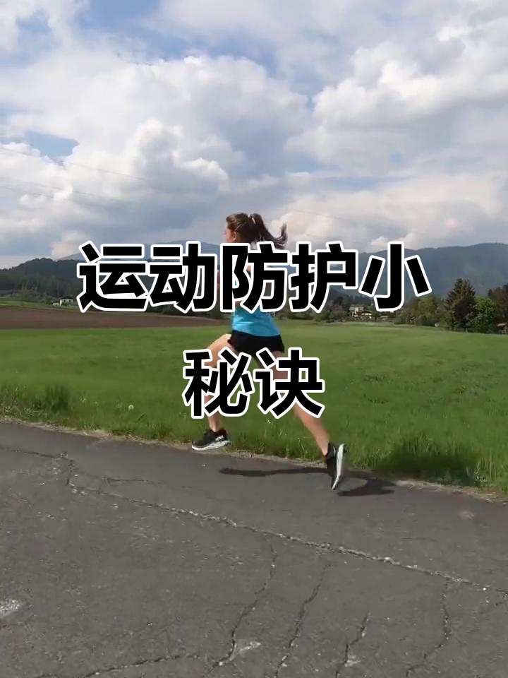 跑步前后的必备保护,激活肌肉预防损伤,缓解酸痛超有效