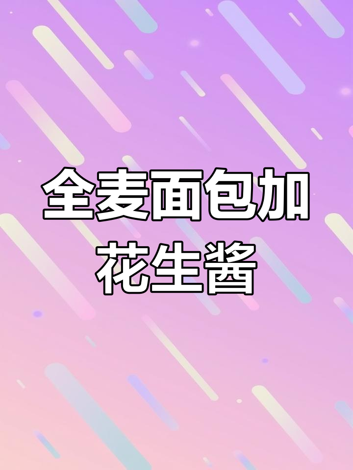 花生酱全麦面包,热量大揭秘