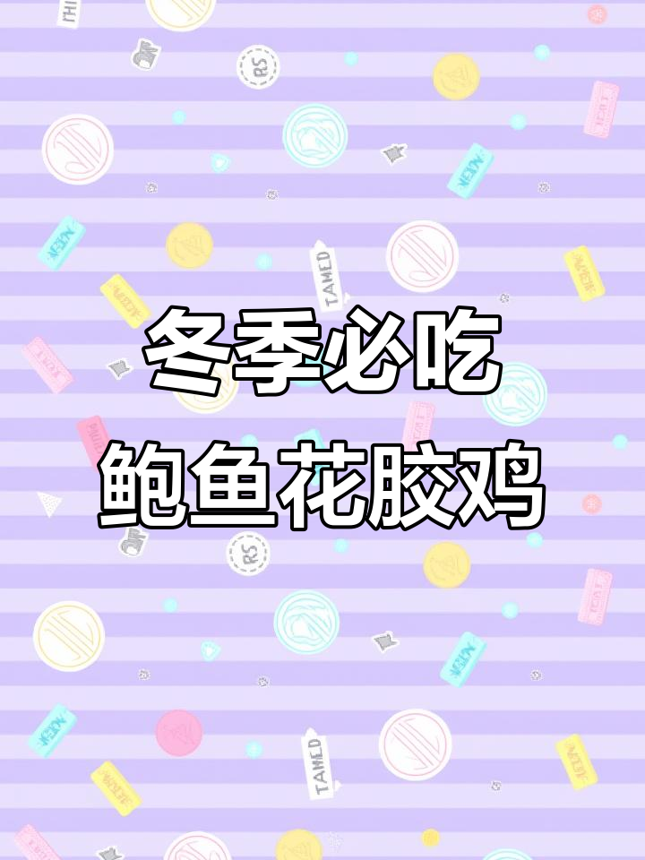 冬天打边炉必备!鲍鱼花胶鸡,暖心又美味