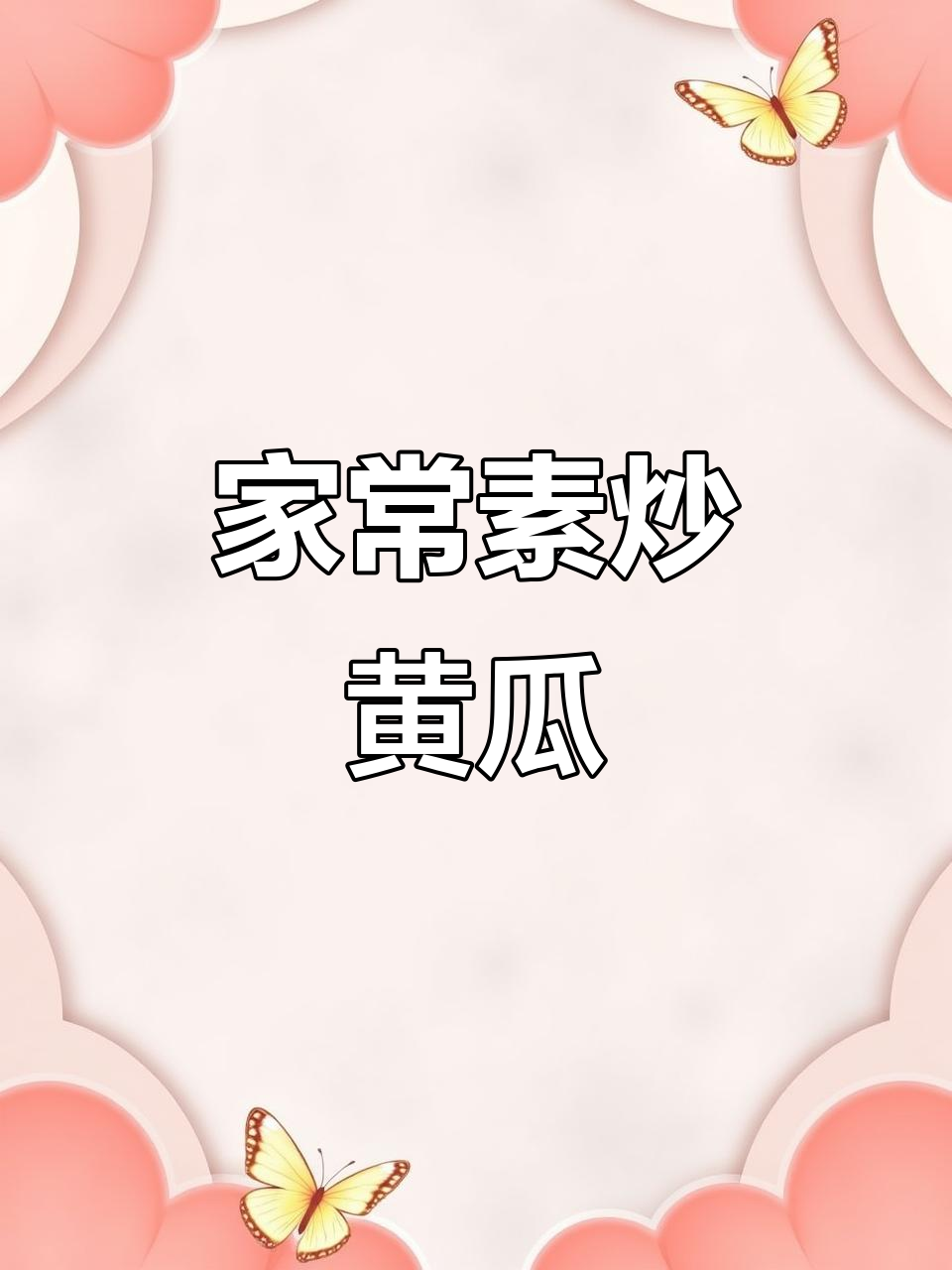 素炒黄瓜,清爽又解腻,家常下饭新做法