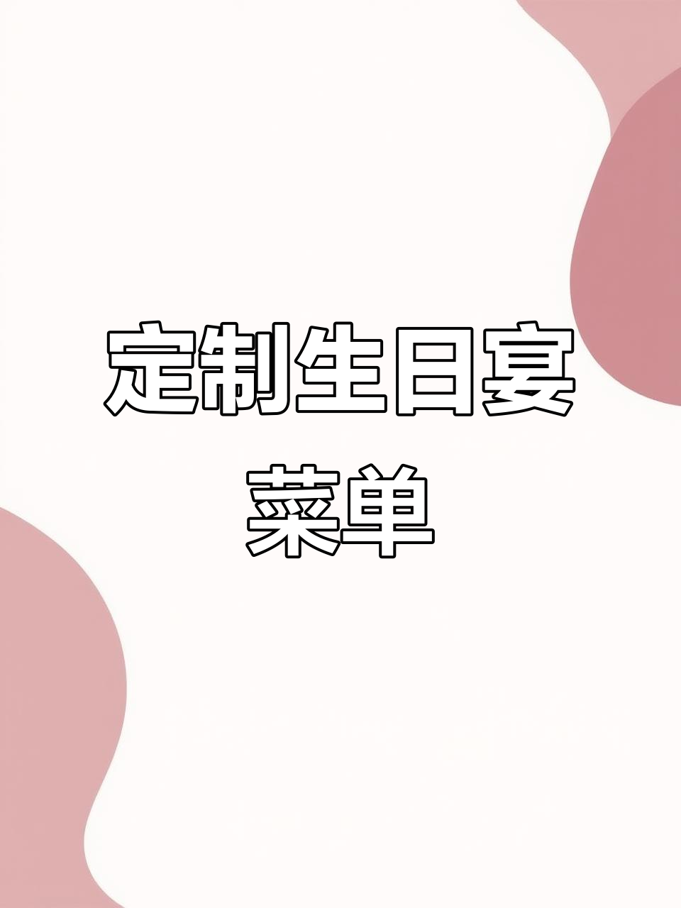 生日宴会菜单定制,福寿猪冰粉、龙虾面等美味等你来选