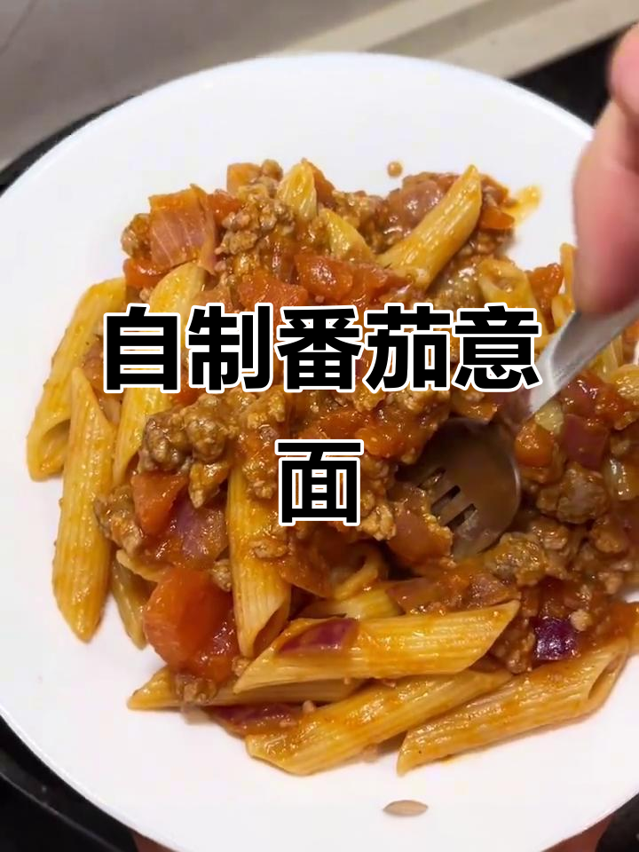 番茄肉酱通心粉，简单又美味！
