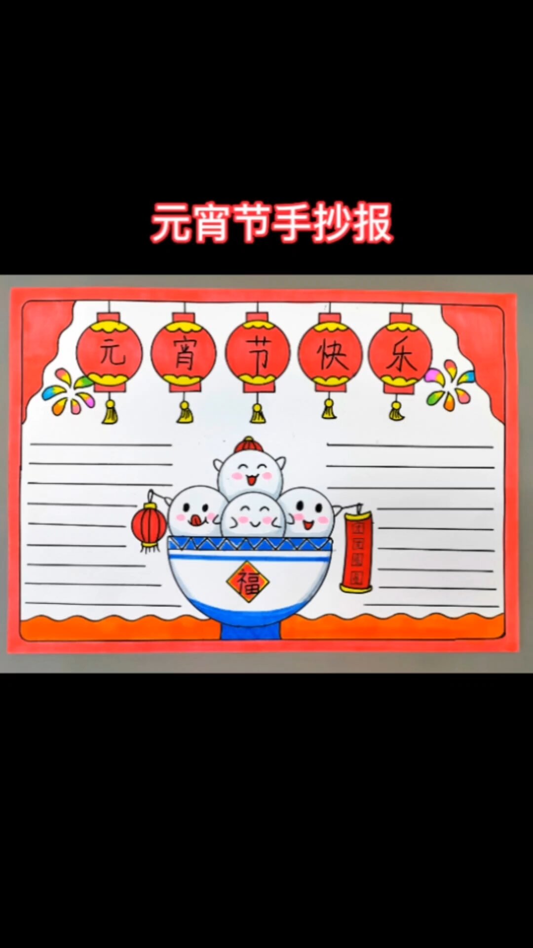 简单好看的元宵节手抄报来咯,一看就会,快拿去交作业吧