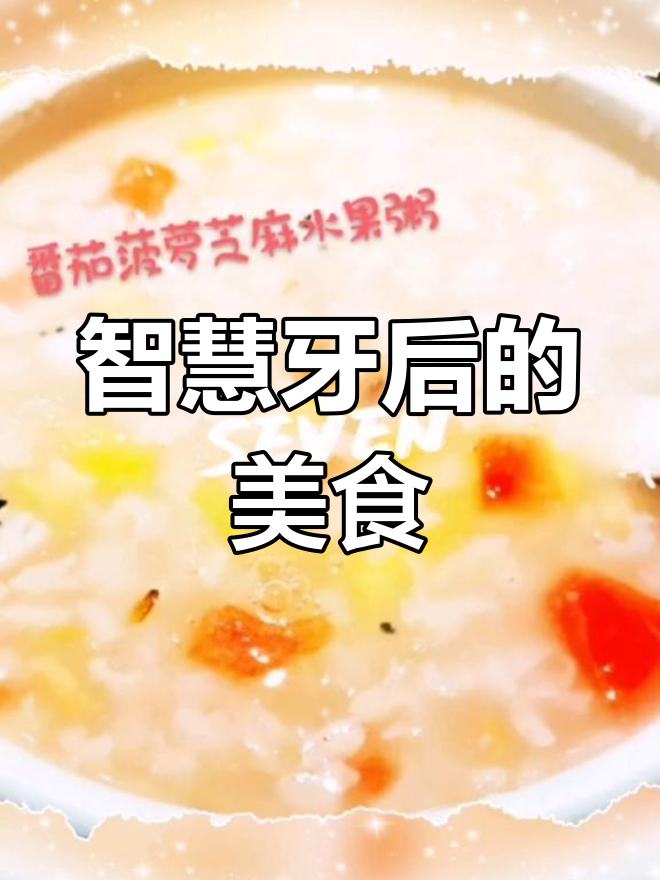 拔智齿后,粥也能变得如此美味!分享我的三天食谱