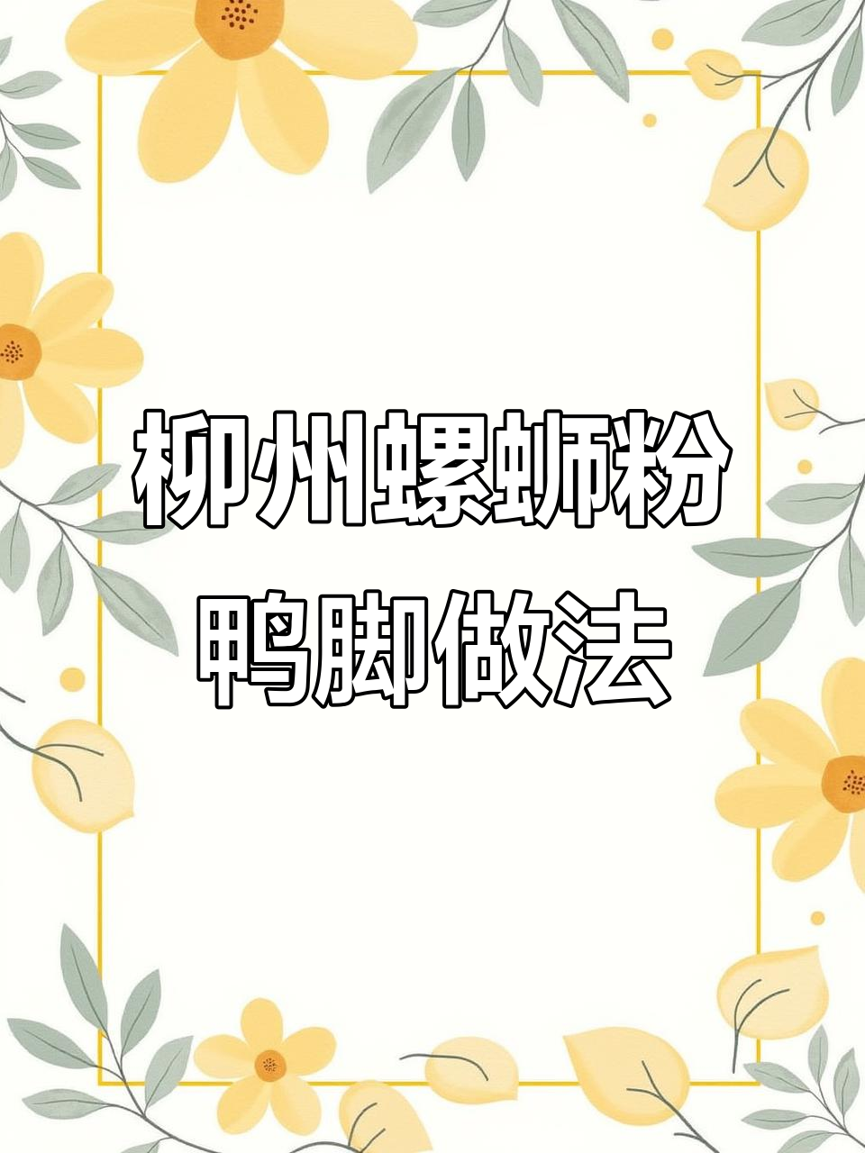 柳州螺蛳粉黄金虎皮鸭脚制作秘籍,炸出完美口感