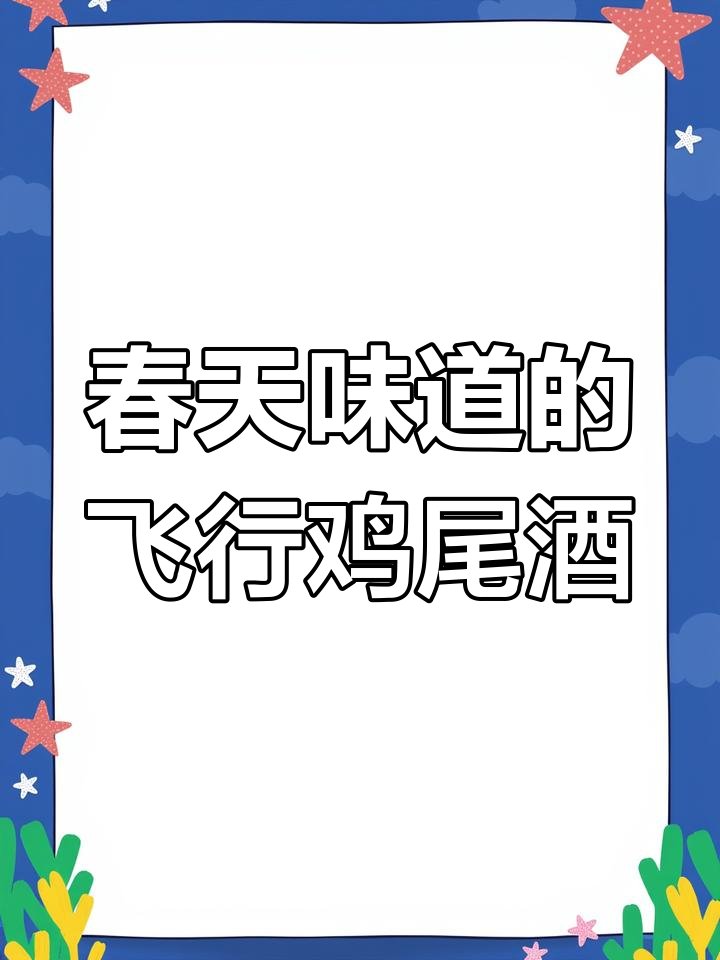 致敬飞行梦想,品味春天的味道:飞行鸡尾酒的故事