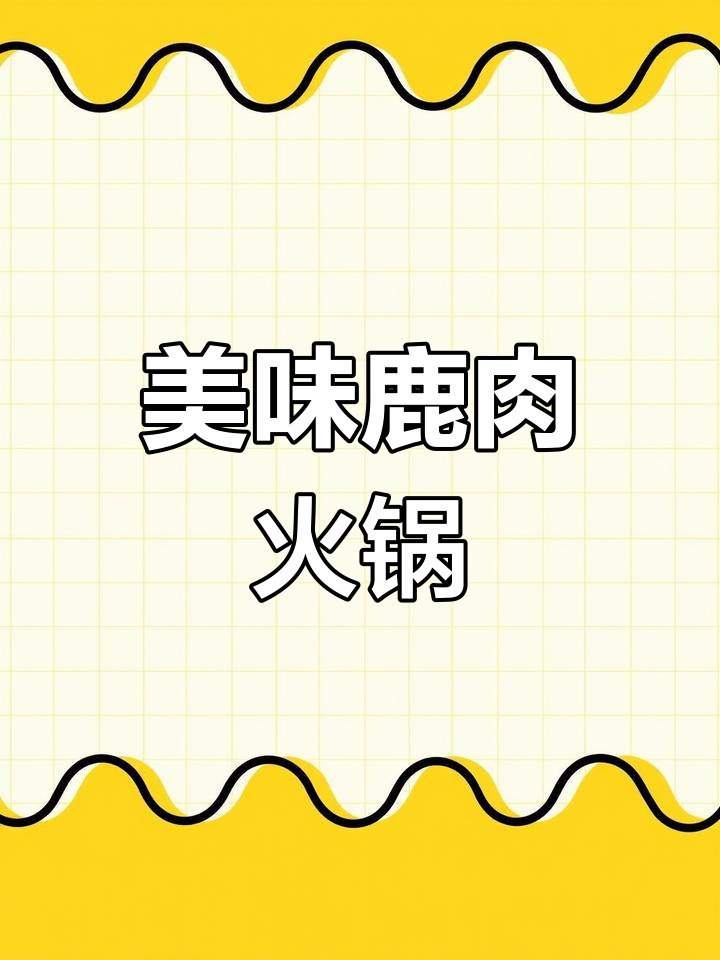 鹿肉火锅新发现,养生锅底让你停不下来