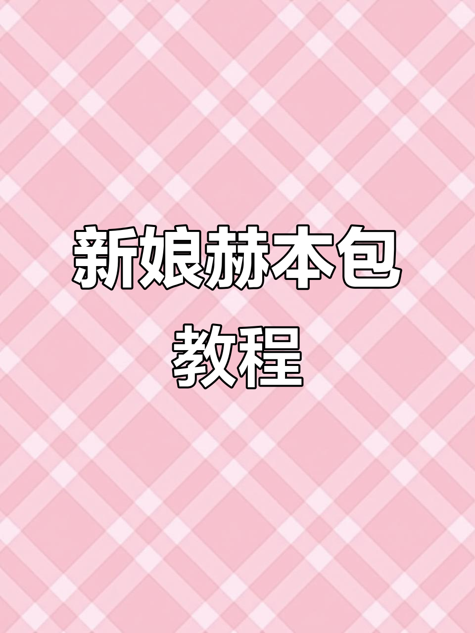 赫本包造型全攻略:打造完美新娘发型