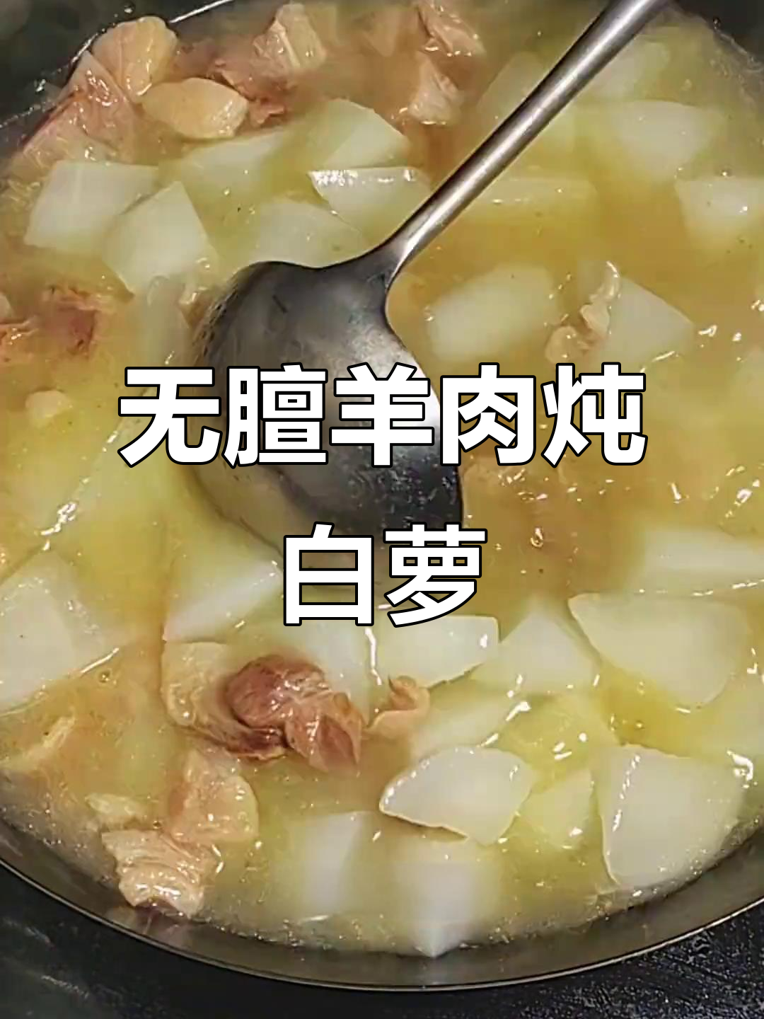 羊肉炖萝卜,家常暖心汤,零膻味更美味