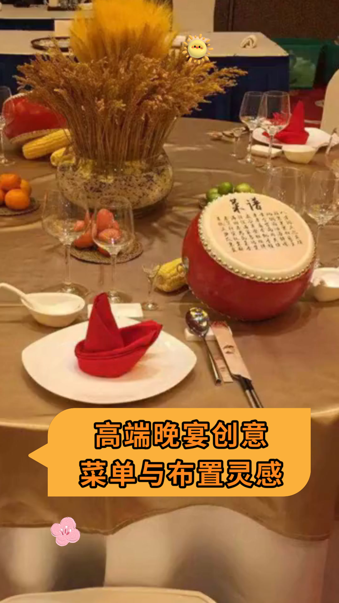 高端晚宴创意菜单与布置灵感