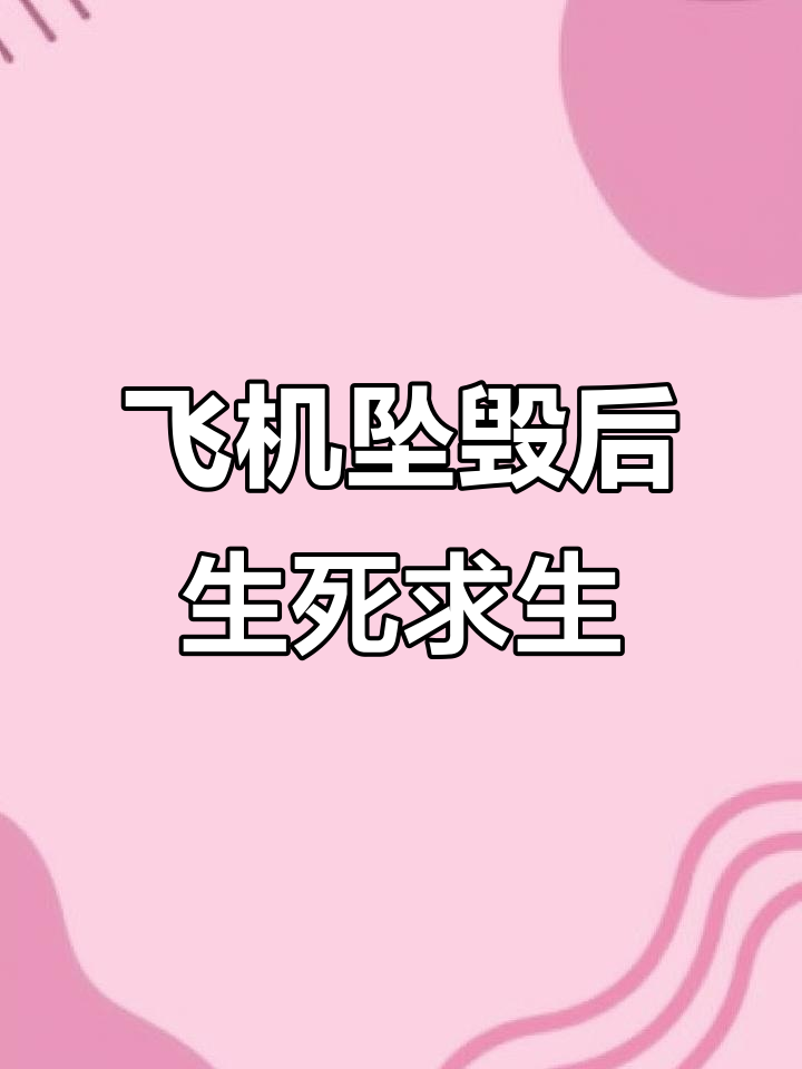 飞机失事儿子失踪,斧头与鲨鱼相伴生存之旅