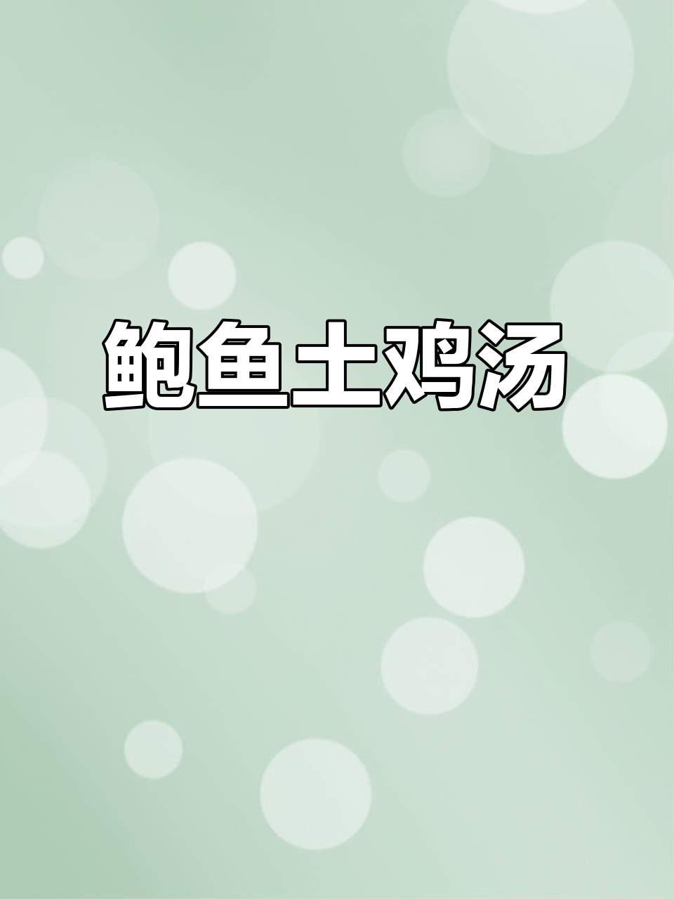 鲍鱼炖土鸡,滋补美味一锅端