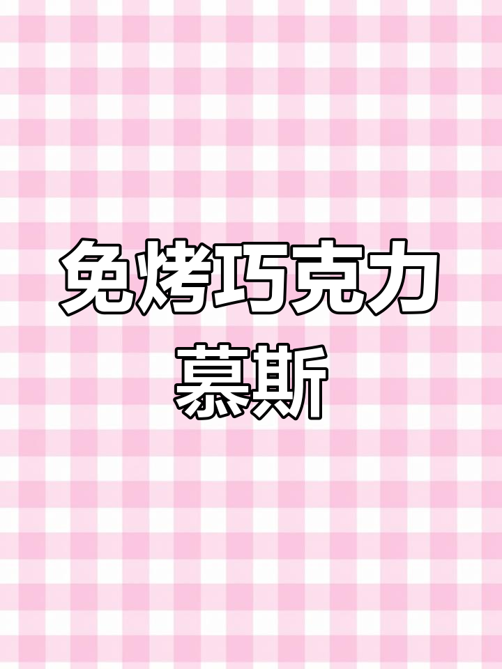 无需烤箱,轻松享受浓郁巧克力慕斯蛋糕!