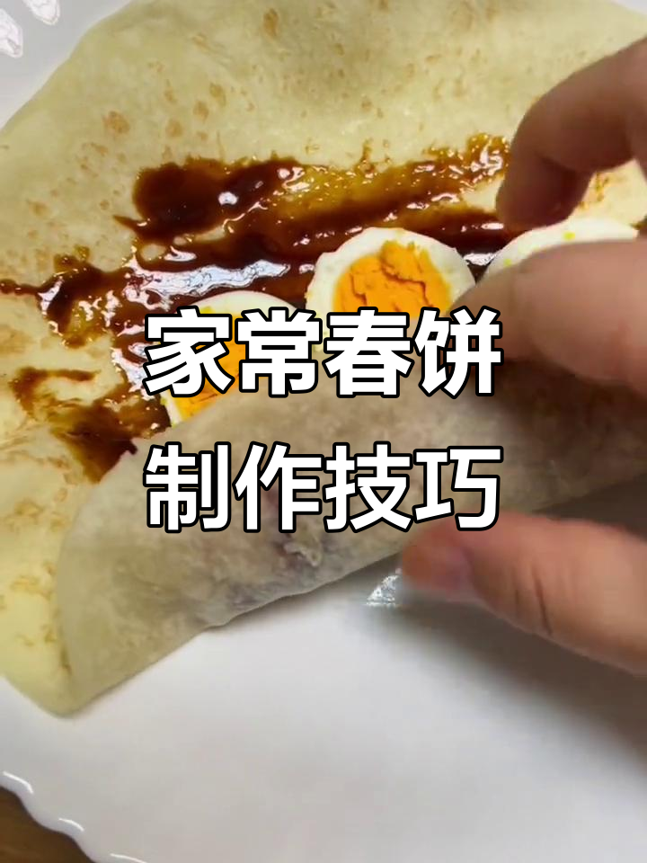 春饼做法大揭秘,简单又美味!搭配蔬菜、鸡蛋和香肠更诱人