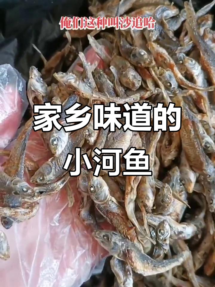 野生小河鱼,青田、餐条等美味,带你回味家乡的味道