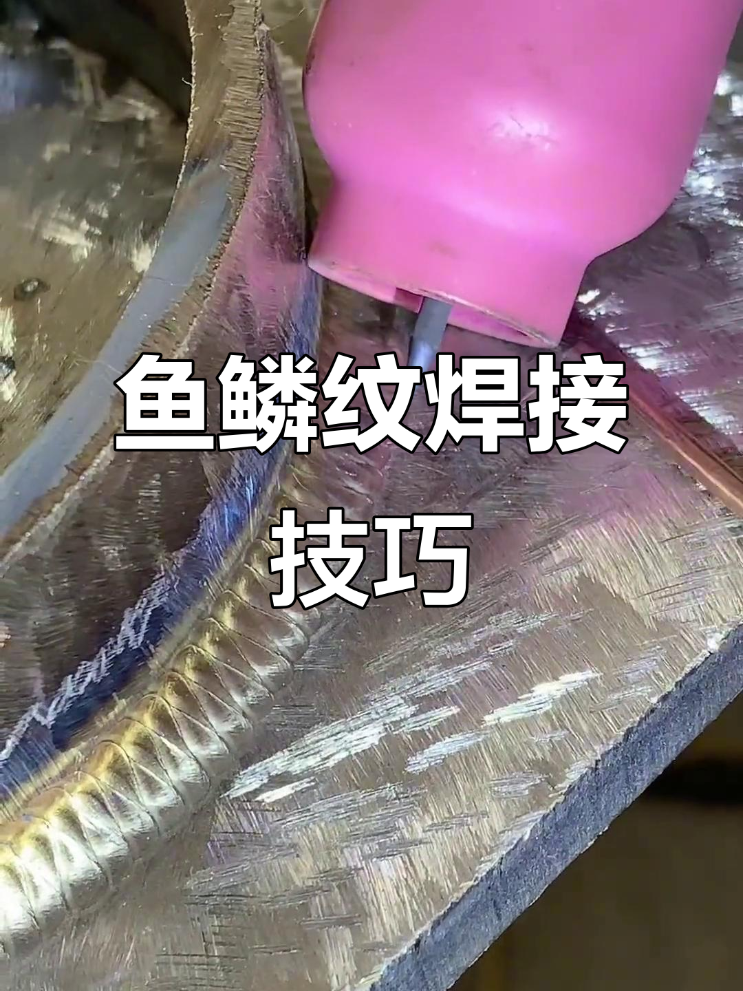 高压焊工技巧:完美鱼鳞纹焊接操作解析