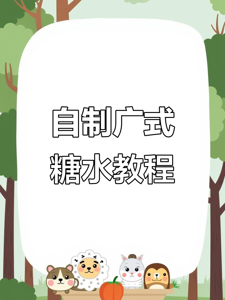 广东最火广式糖水,马蹄爽和红豆牛奶做法大揭秘