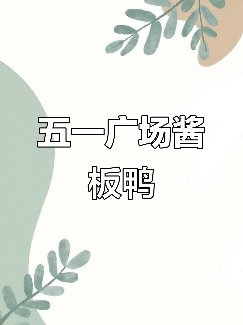 长沙最火酱板鸭,五一广场的秘密美味