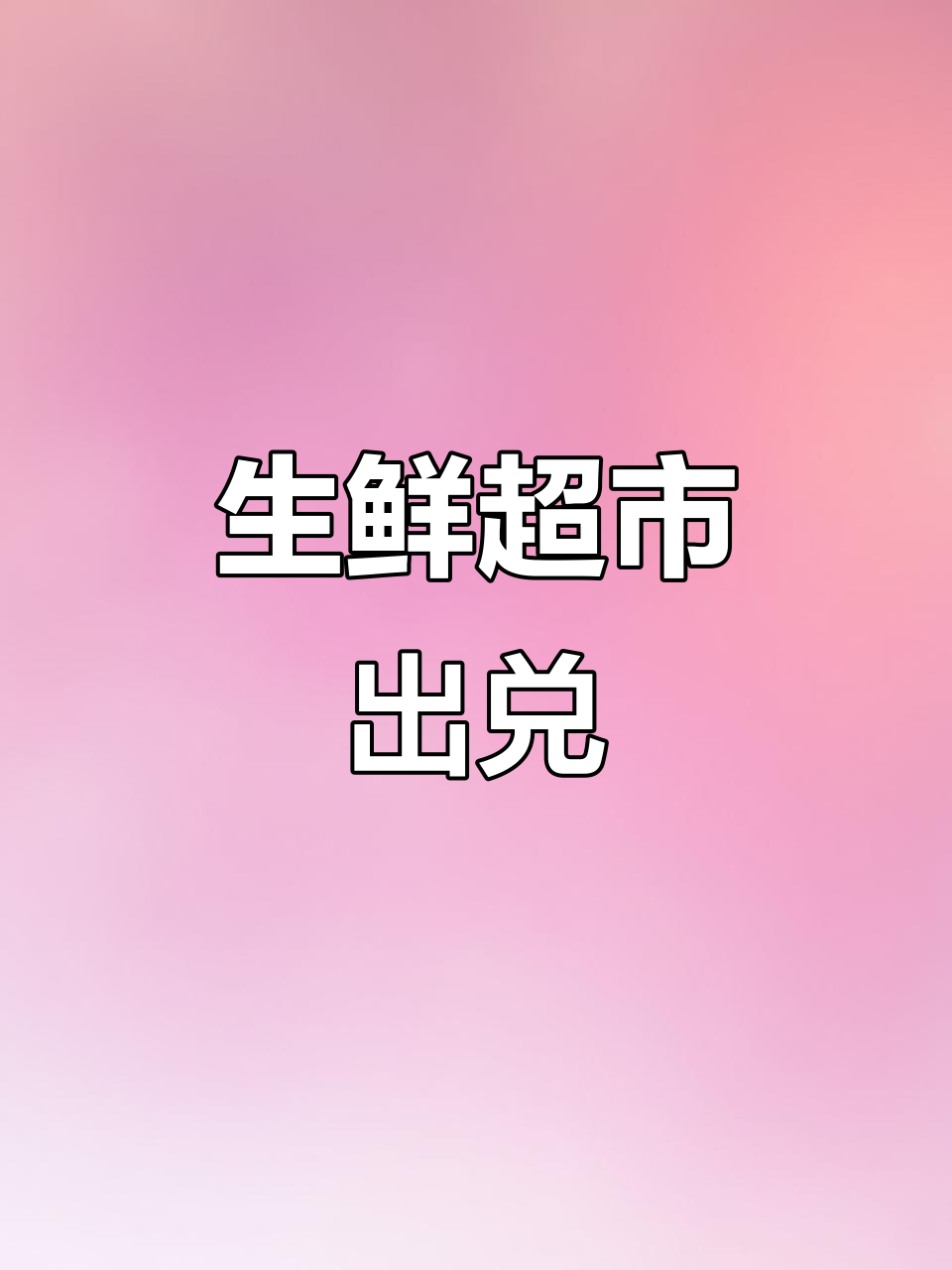 泉州牛肉馆原址生鲜超市转让,100平米临街旺铺等你接手