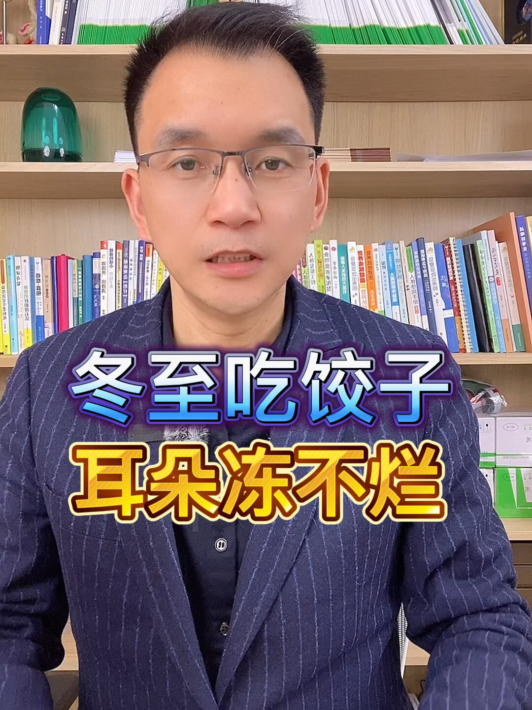 冬至吃饺子,耳朵冻不烂