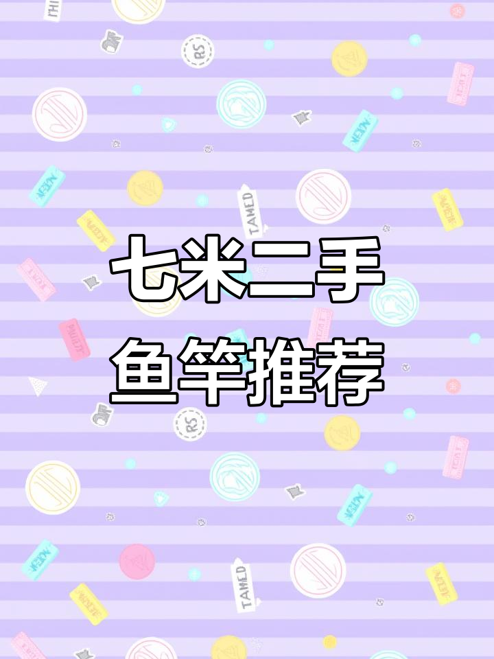 二手渔具大放送!七米二鱼竿超多选择,成色新价格实惠