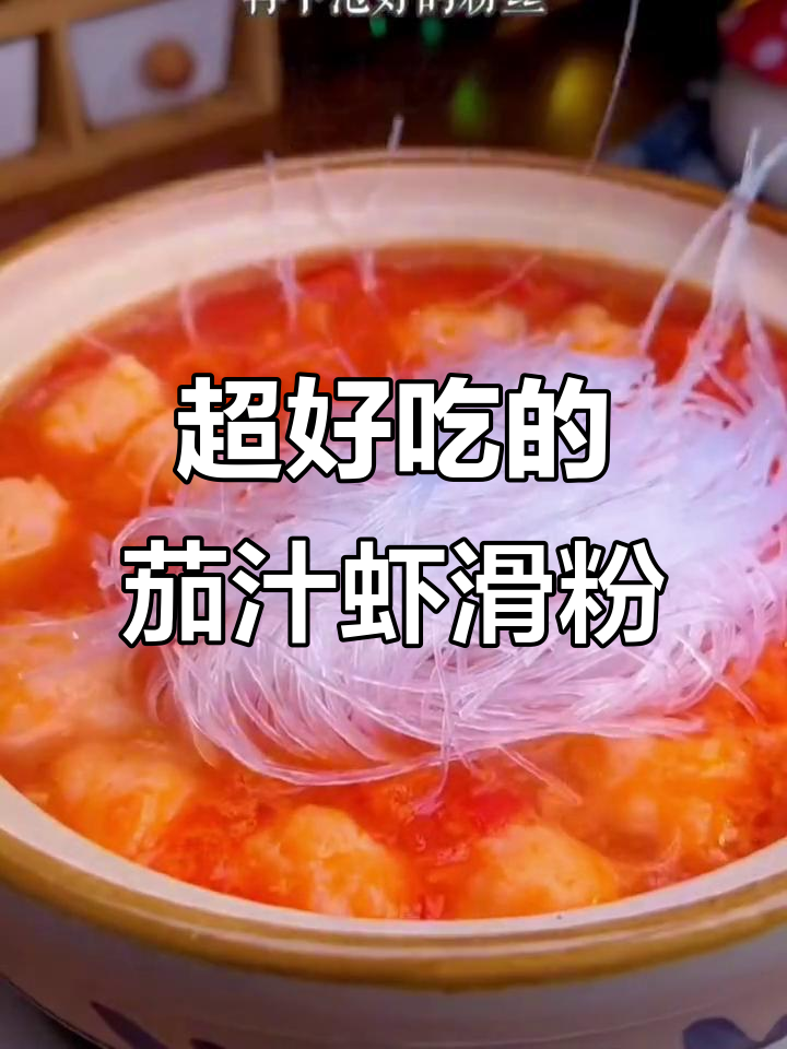 番茄虾滑粉丝煲,香气扑鼻让人停不下来!
