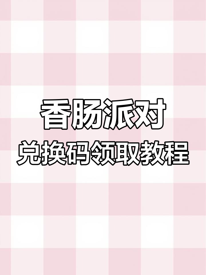 香肠派对2025兑换码大揭秘,金秋福利等你拿!