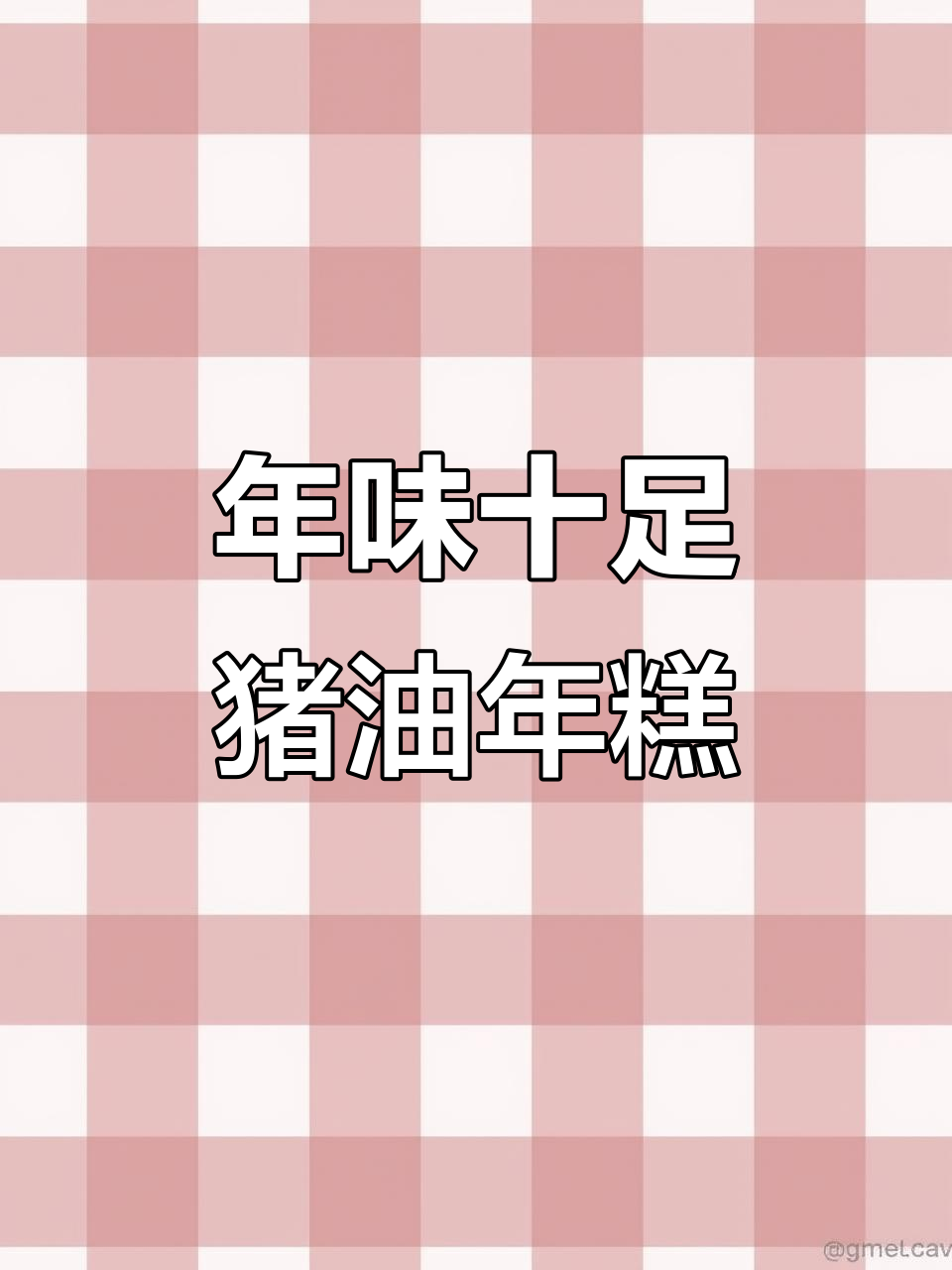 长沙过年必吃猪油年糕,桂子油糖与发饼的完美搭配