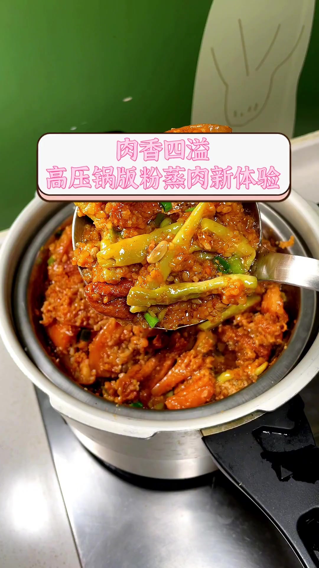 肉香四溢,高压锅版粉蒸肉新体验