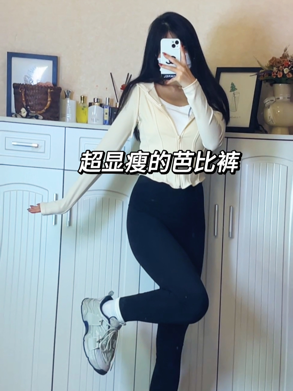我终于敢芭比裤外穿了