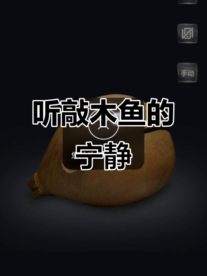 敲木鱼的声音,让人心静如水