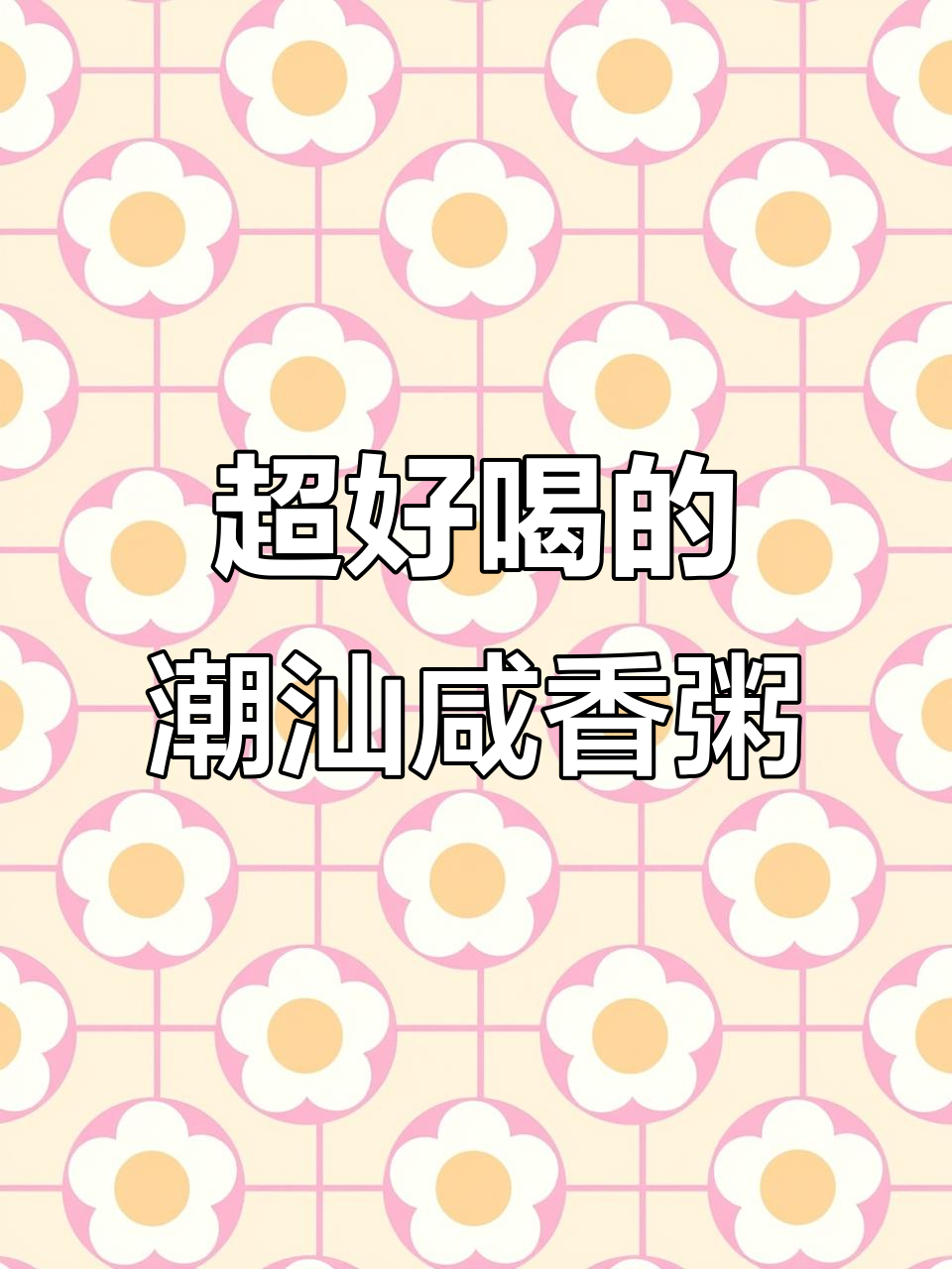 潮汕咸香粥,香菇鱿鱼配肉饼大虾煮出满满一碗美味
