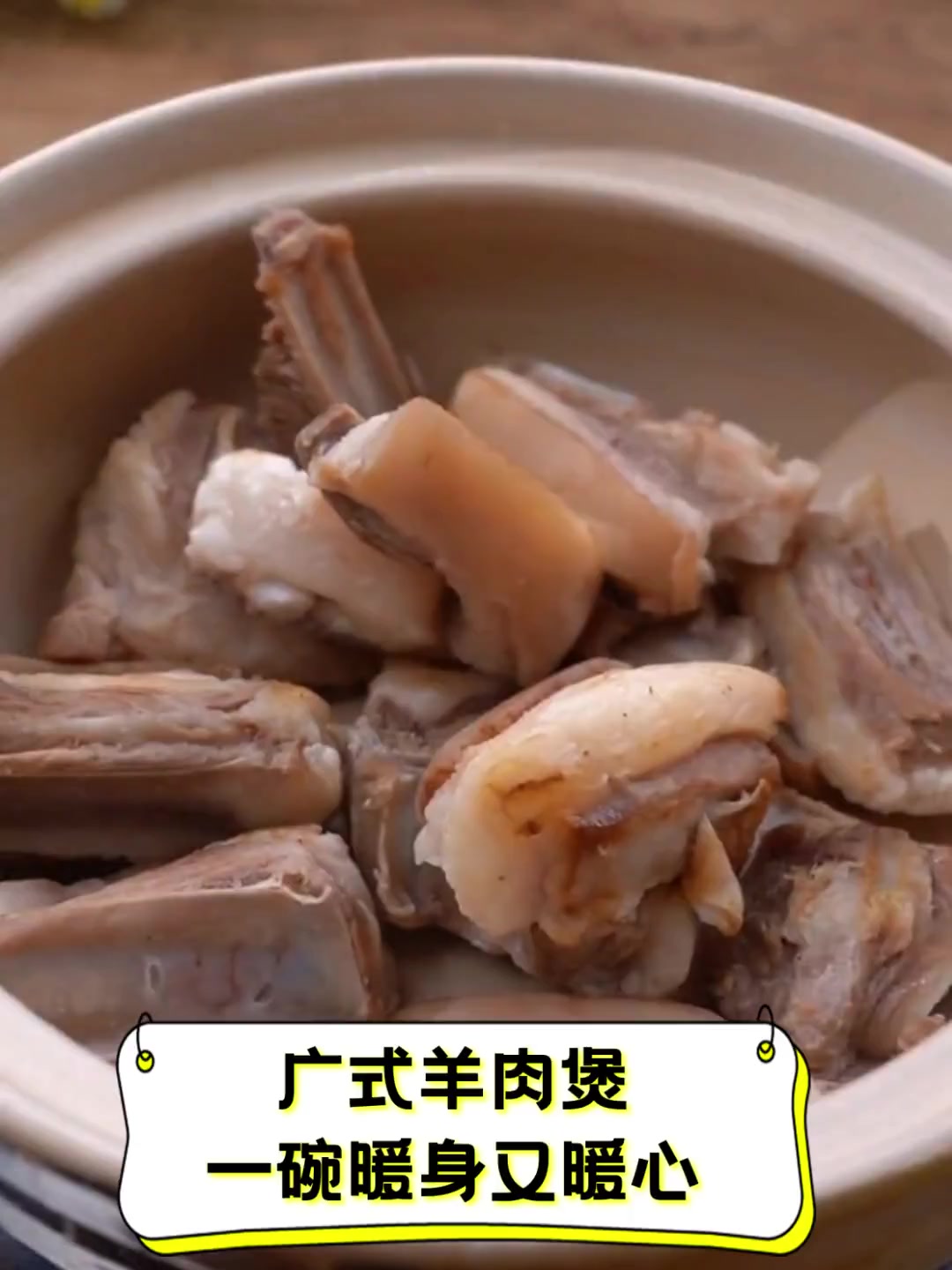 广式羊肉煲,一碗暖身又暖心