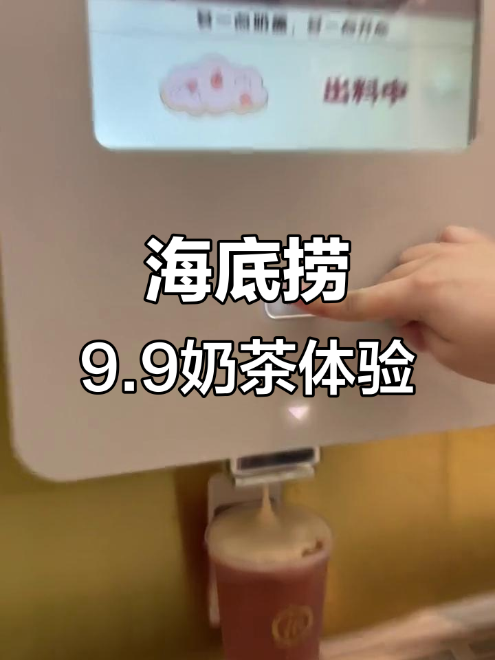 嘉兴海底捞9.9自助奶茶测评，避雷指南来啦！