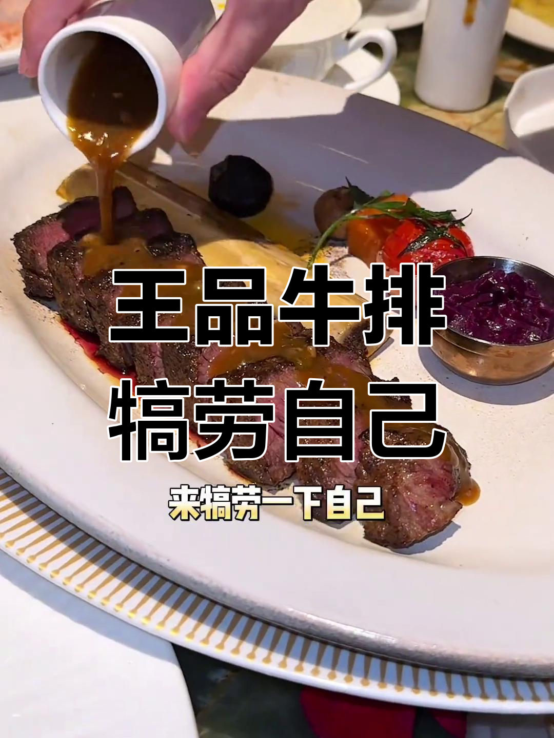 上海王品牛排升级版,约会餐厅的仪式感