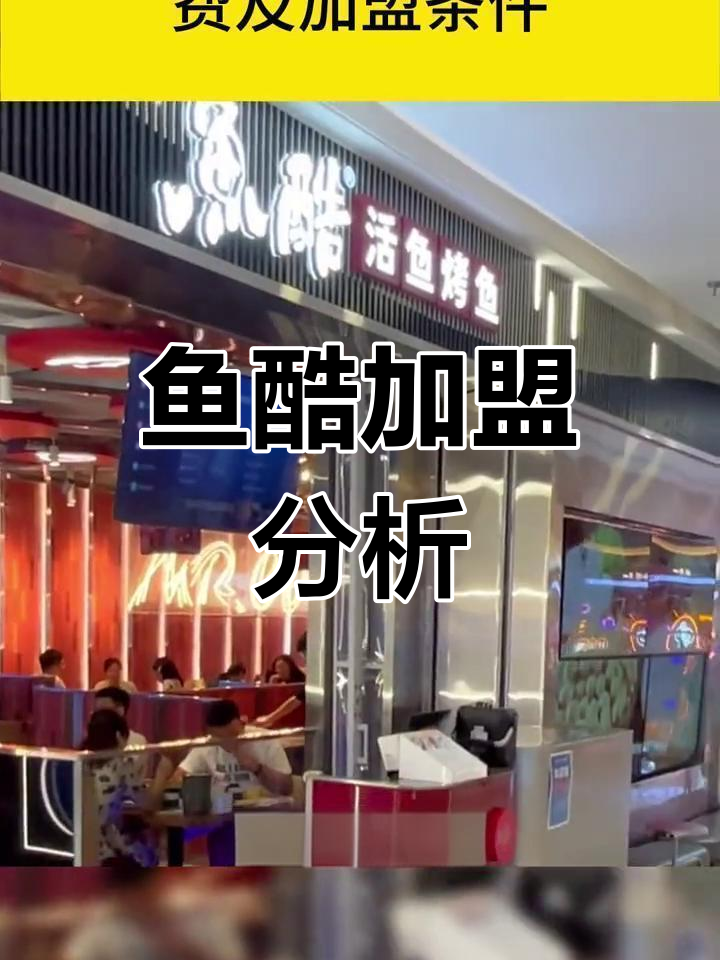 2024年鱼酷加盟费及条件,直营与费用全解析