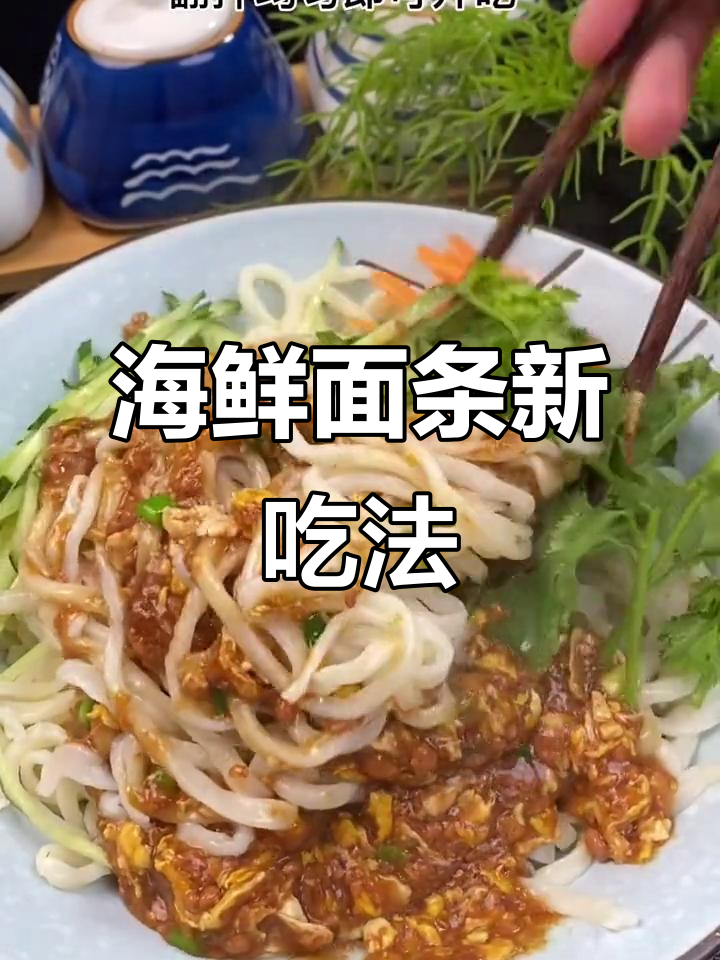 大连海鲜面新做法,鲜香十足,大人小孩都爱吃